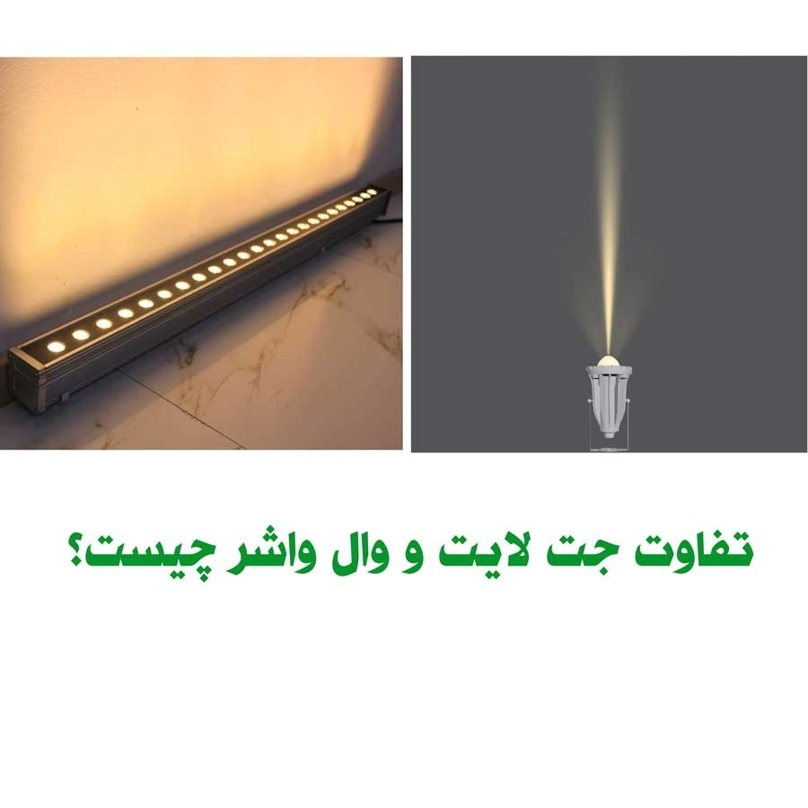 کاربردهای متنوع چراغ وال واشر و جت لایت در نورپردازی نما