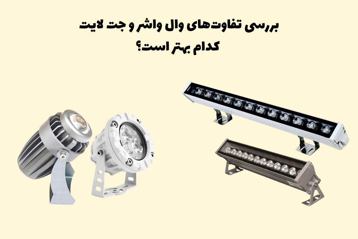 راهنمای انتخاب بین چراغ وال واشر و جت لایت برای نورپردازی نما