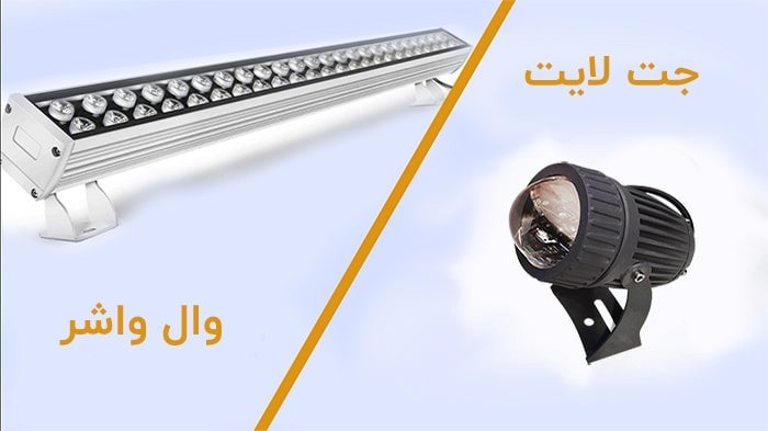 چگونه با چراغ وال واشر و جت لایت، نورپردازی نما خیره‌کننده ایجاد کنیم؟