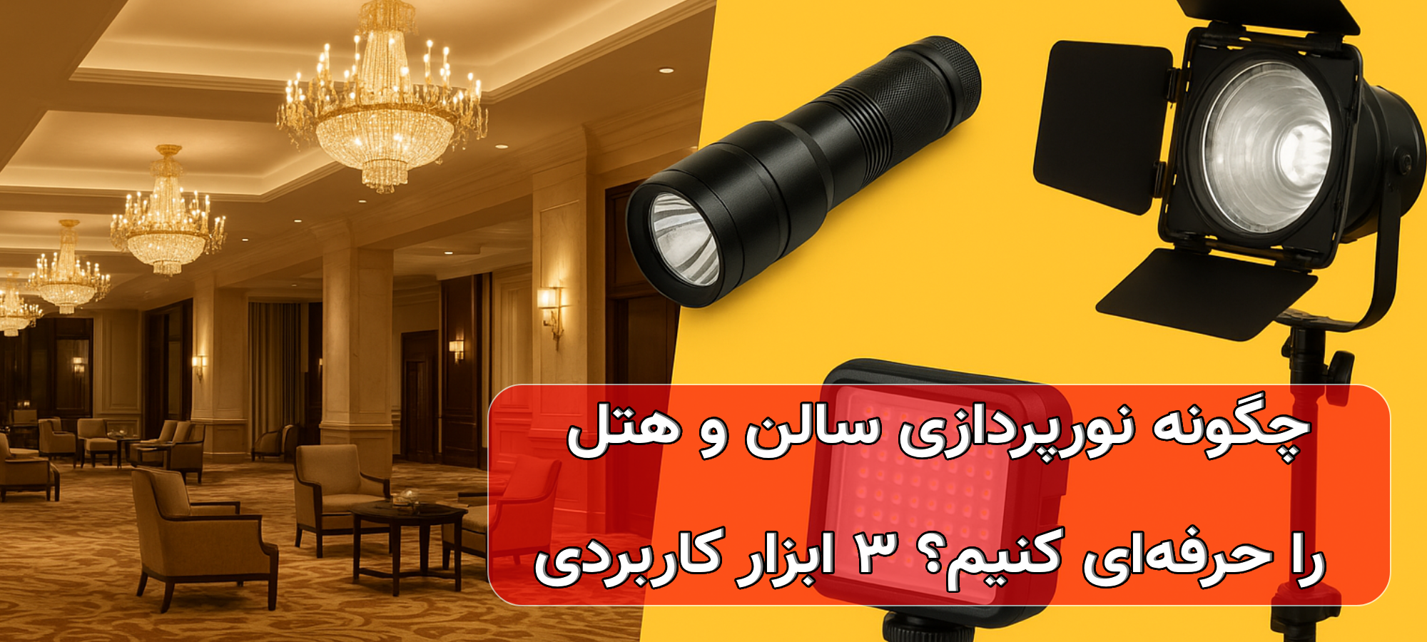 چگونه نورپردازی سالن و هتل را حرفه‌ای کنیم؟ ۳ ابزار کاربردی