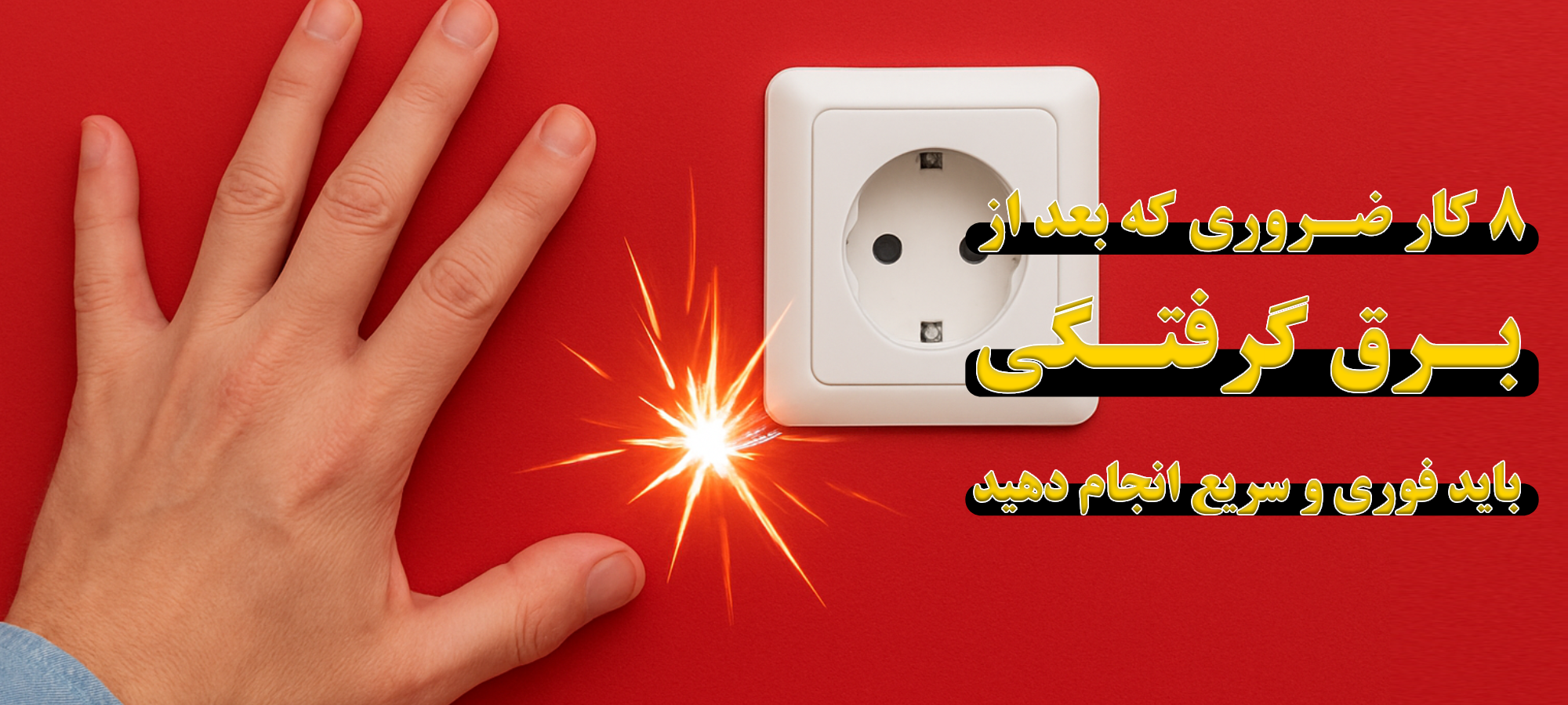 ۸ کار ضروری که بعد از برق گرفتگی باید فوری و سریع انجام دهید