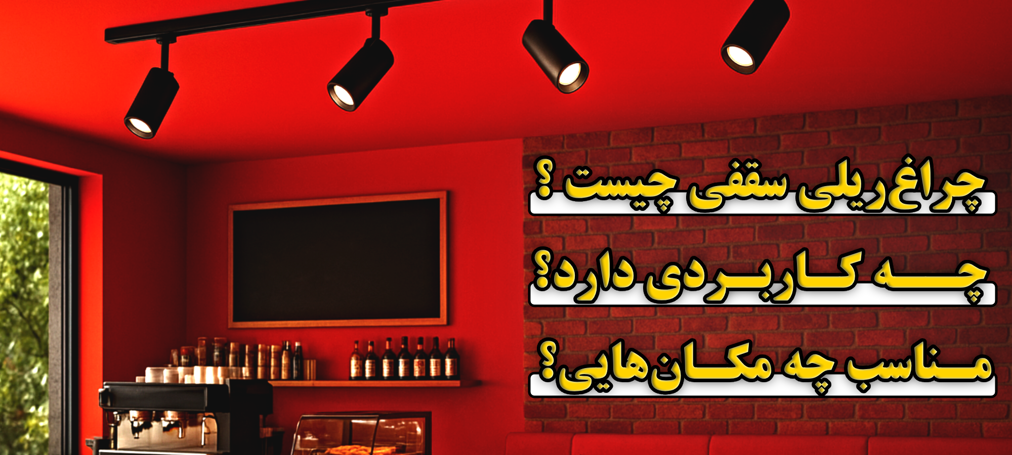چراغ ریلی سقفی چیست و چه کاربردی دارد؟ مناسب چه مکان‌هایی؟