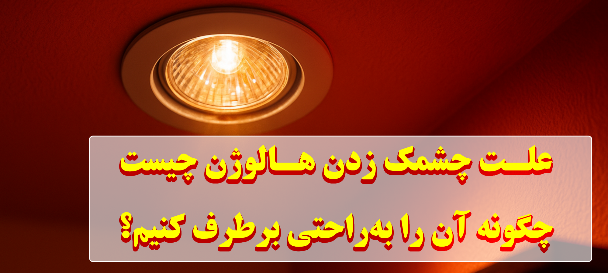 علت چشمک زدن هالوژن چیست و چگونه آن را به‌راحتی برطرف کنیم؟