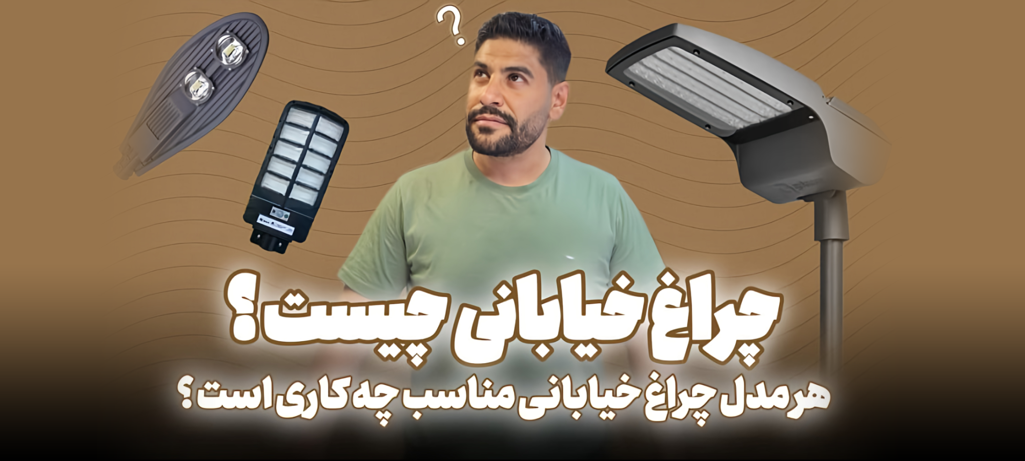 چراغ خیابانی چیست و کدام مدل برای کوچه، پارک یا جاده بهتر است؟