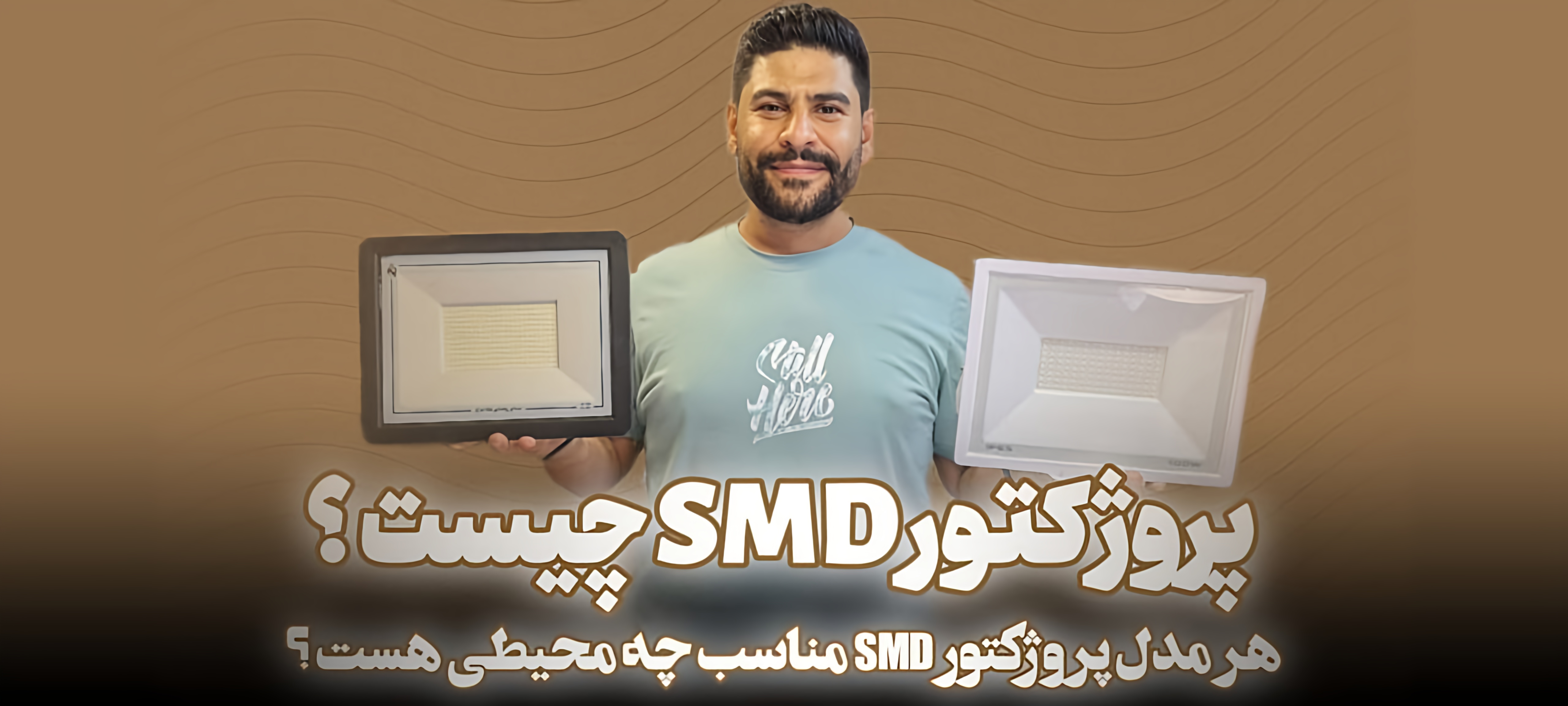 پروژکتور SMD چیست و چرا بهترین انتخاب برای نورپردازی خانه و حیاط است؟