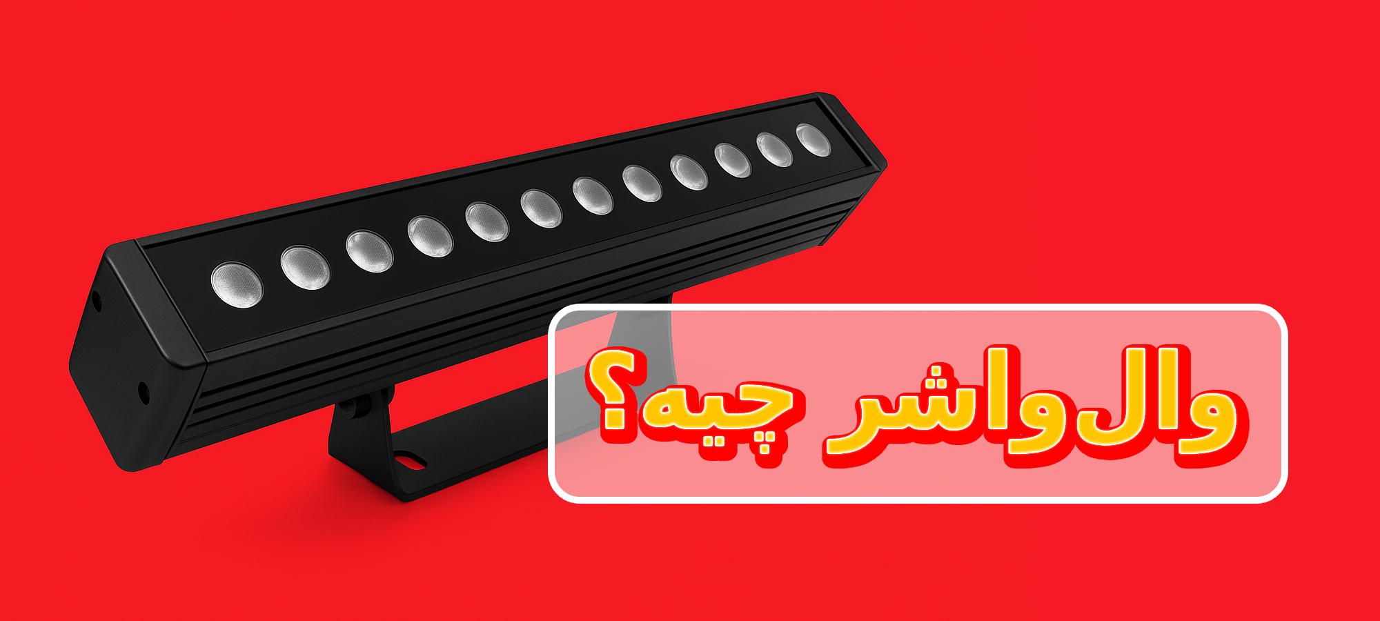 وال واشر چیست و قبل از خرید چه نکاتی را باید بدانیم؟