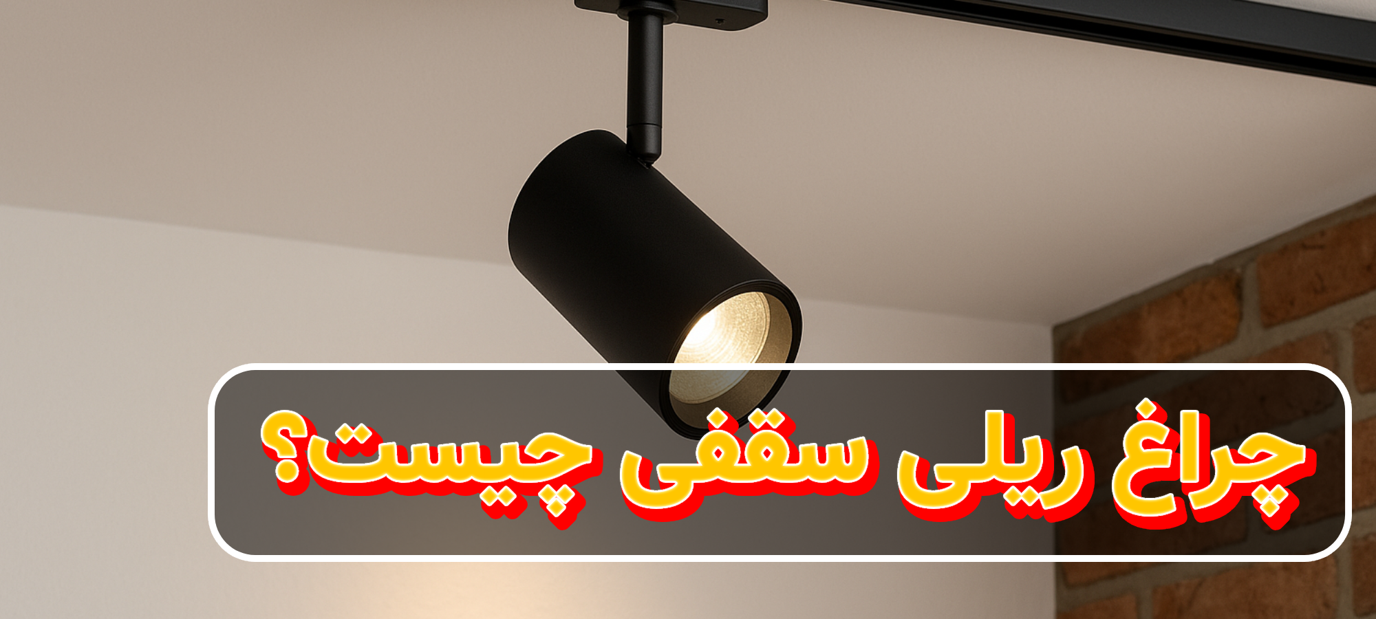 چراغ ریلی سقفی چیست و چگونه بهترین مدل را برای خانه انتخاب کنیم؟
