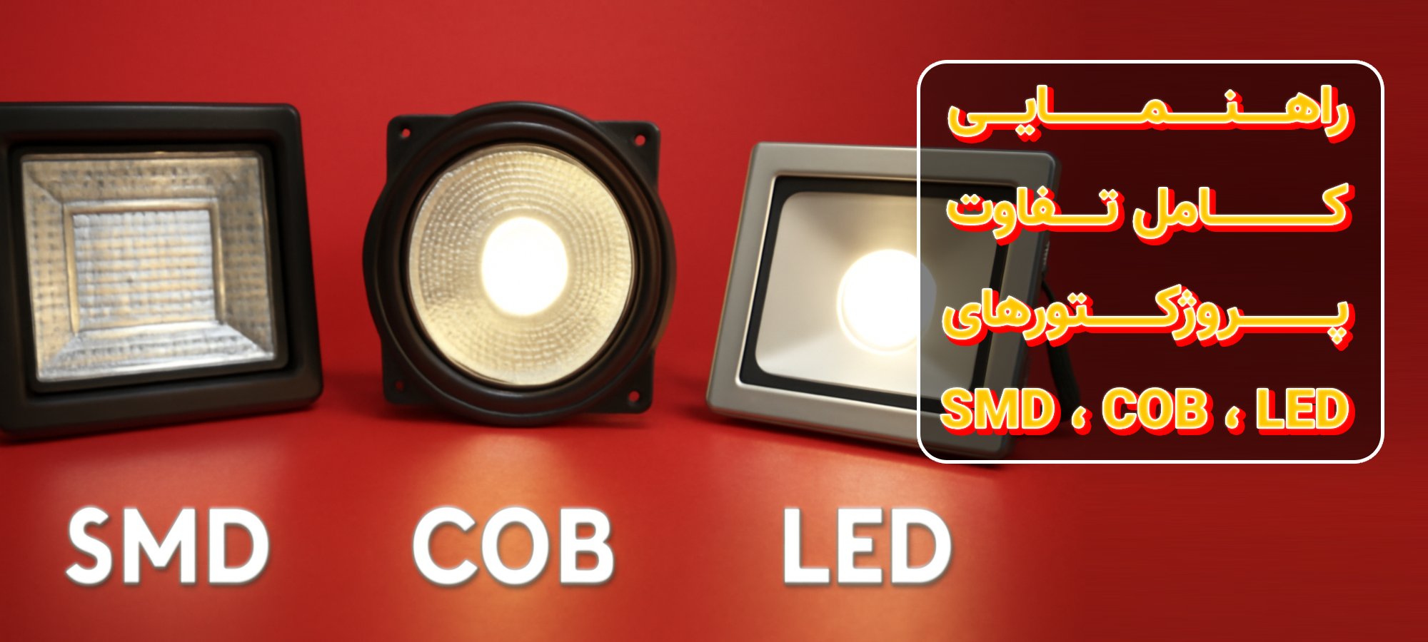 مهم‌ترین تفاوت پروژکتور SMD و COB و LED چیست؟ راهنمای کامل!