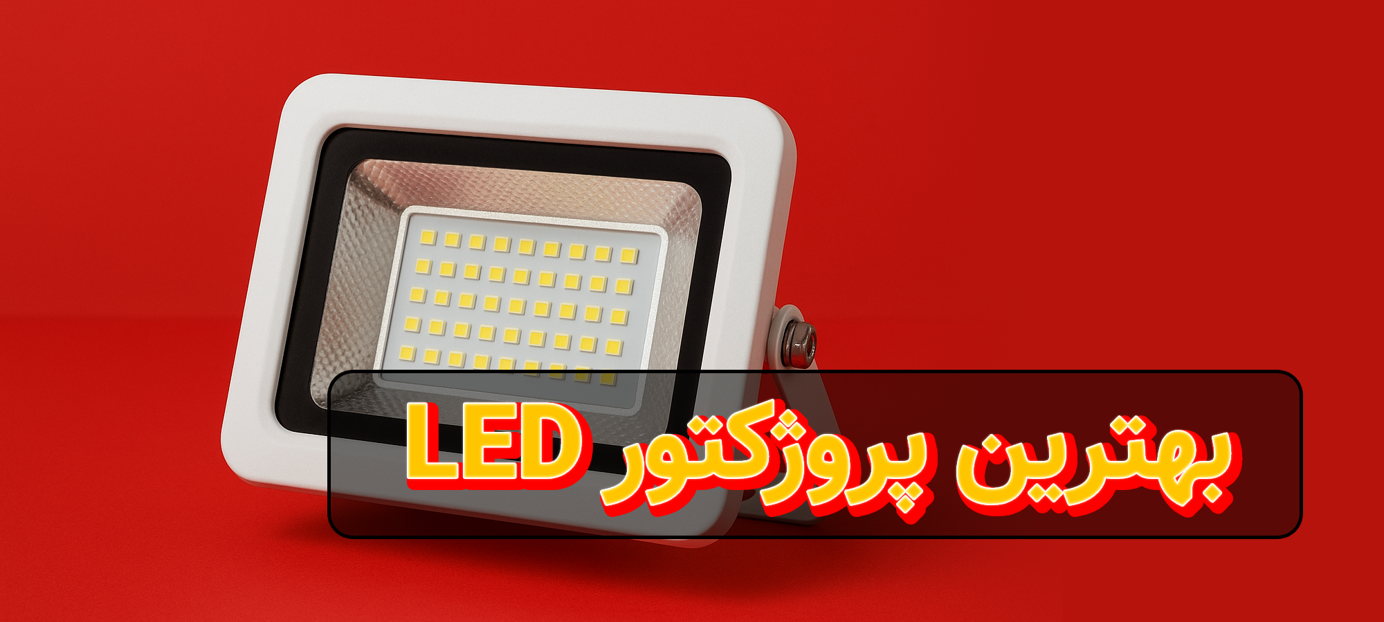 پروژکتور ال‌ای‌دی چیست و چه کاربردی دارد؟ راهنمای کامل انتخاب مدل مناسب