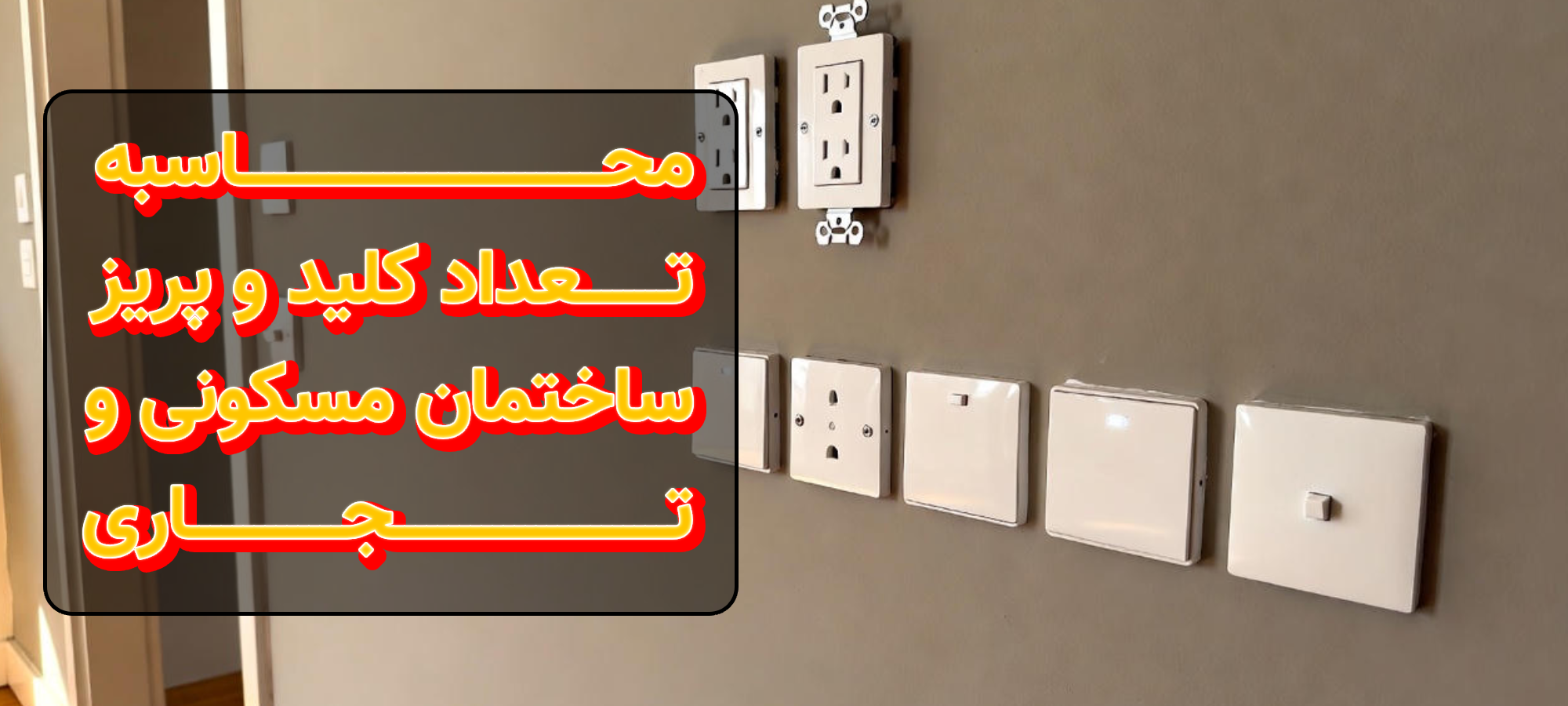 نحوه محاسبه تعداد کلید و پریز در ساختمان‌های مسکونی و تجاری