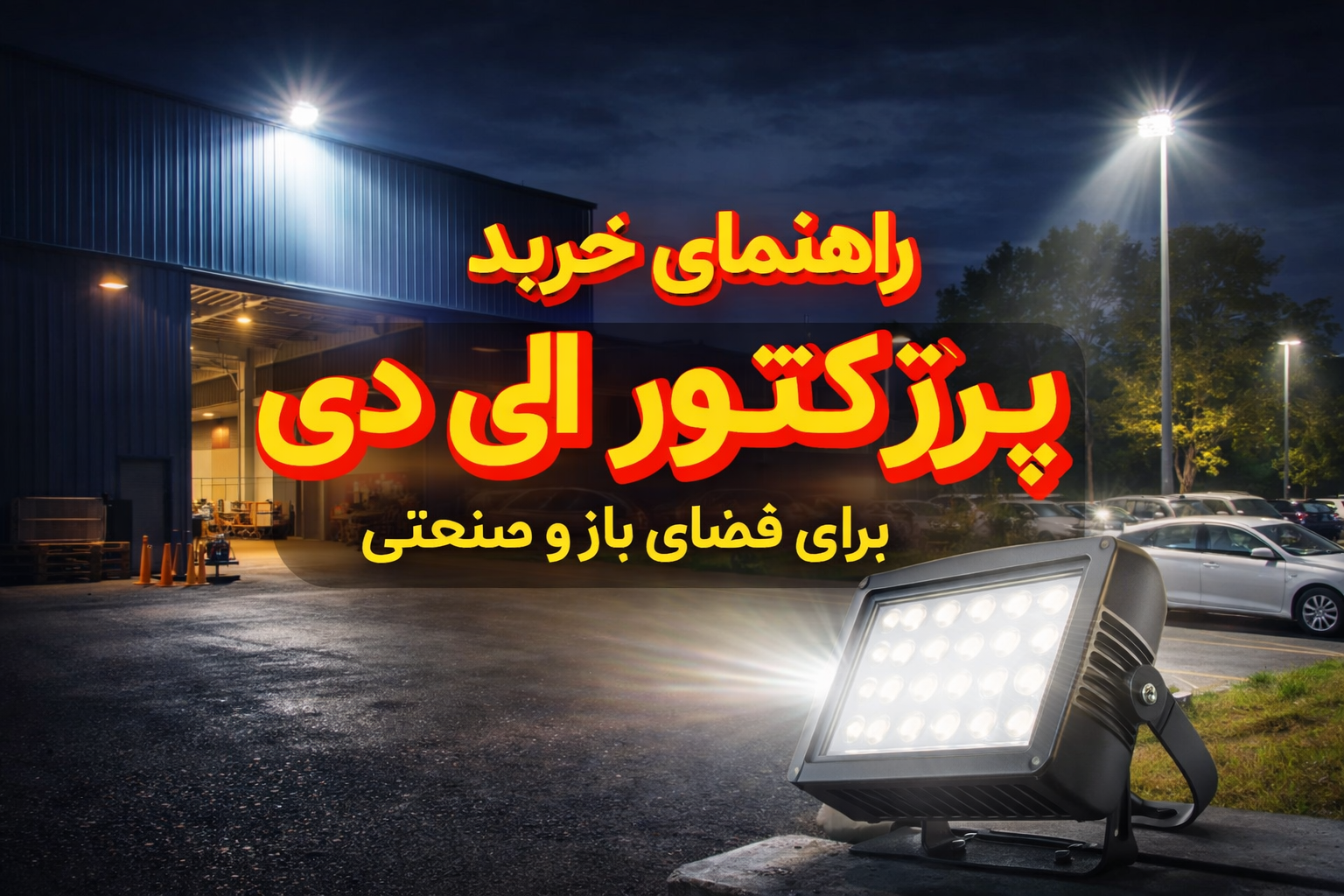 مزایا و معایب پرژکتور اس ام دی در روشنایی محیط‌های بزرگ | بررسی تخصصی SMD