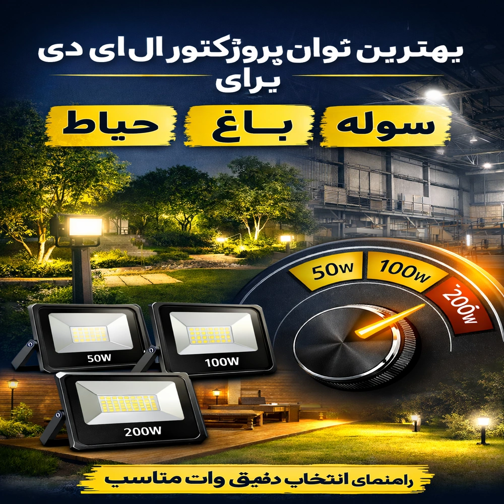 بهترین توان پروژکتور ال ای دی برای حیاط، باغ و سوله | انتخاب وات مناسب