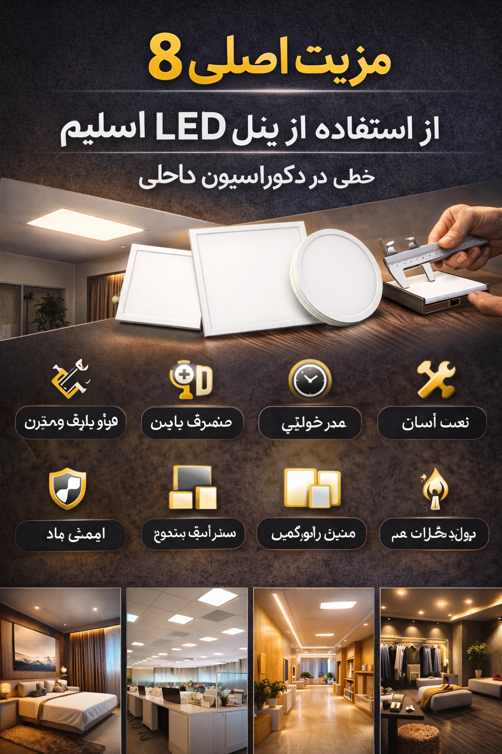 8 مزیت اصلی استفاده از پنل LED اسلیم در دکوراسیون داخلی | راهنمای کامل خرید