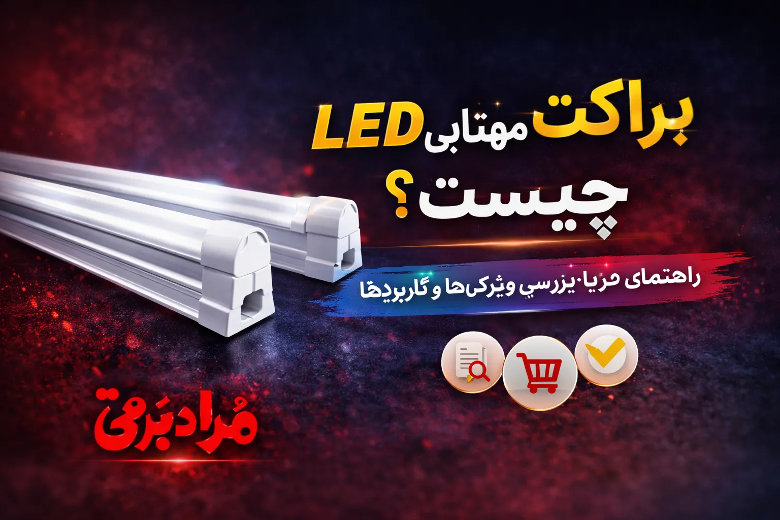 براکت مهتابی LED چیست؟ راهنمای خرید + بررسی ویژگی‌ها و کاربردها