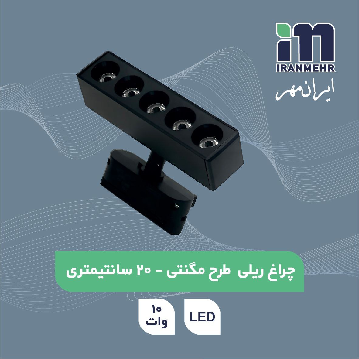 چراغ ریلی طرح مگنتی خطی لنز دار  10 وات 20 سانت تک پایه ایرانمهر