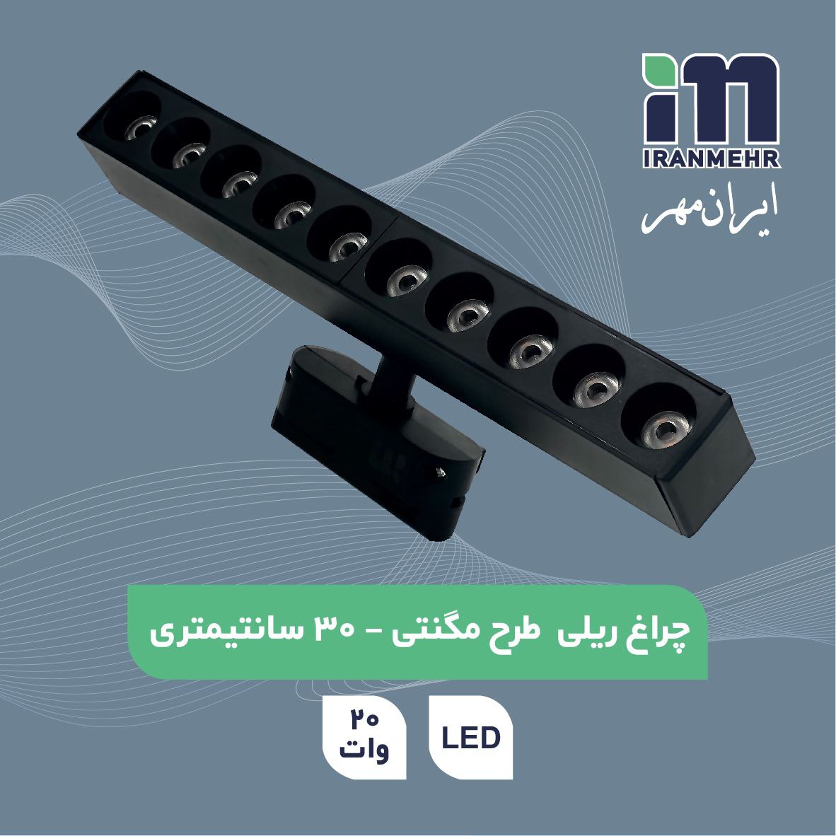 چراغ ریلی طرح مگنتی خطی لنز دار  20 وات 30 سانت تک پایه ایرانمهر