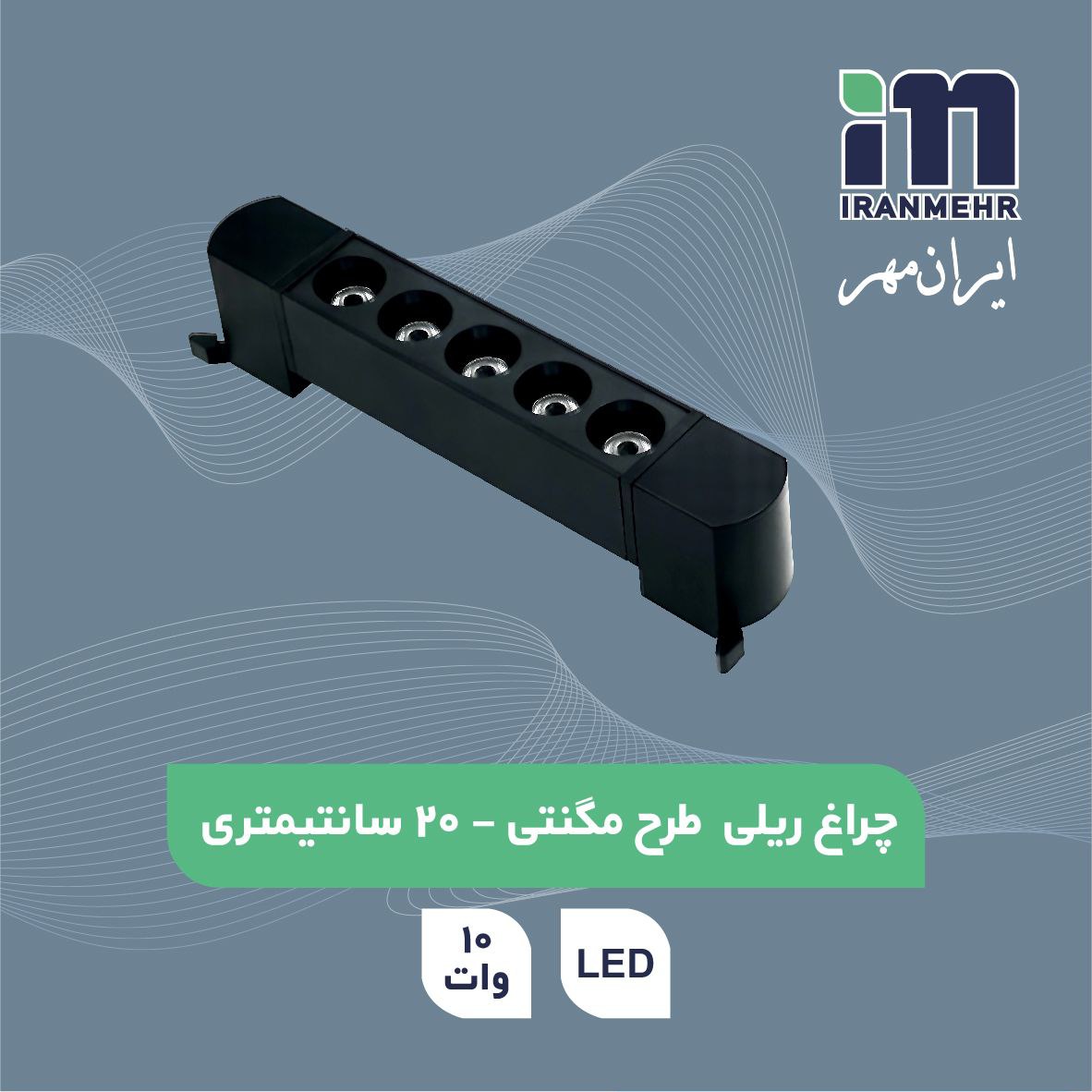 چراغ ریلی طرح مگنتی خطی لنز دار 10 وات 20 سانت 2 پایه ایرانمهر
