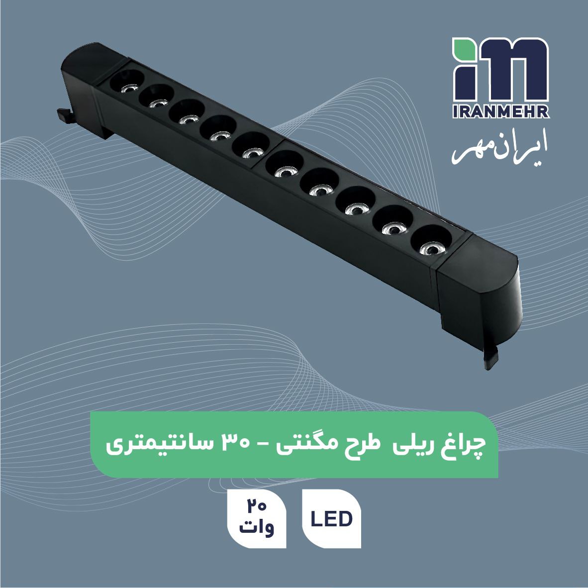 چراغ ریلی طرح مگنتی خطی لنز دار 20 وات 30 سانت 2 پایه ایرانمهر
