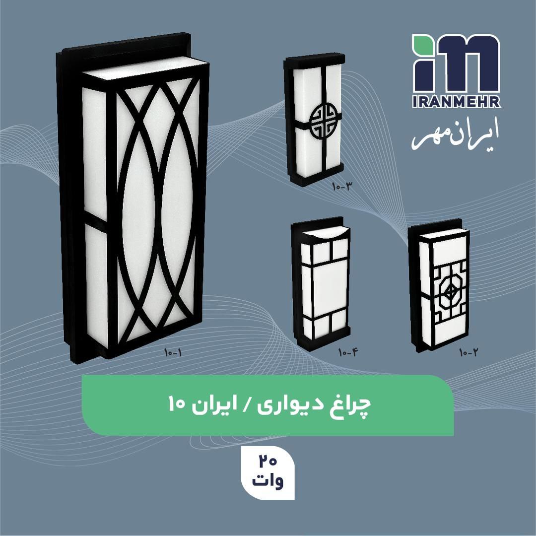 چراغ دکوراتیو دیواری 20 وات ایرانمهر کد ایران 3-10