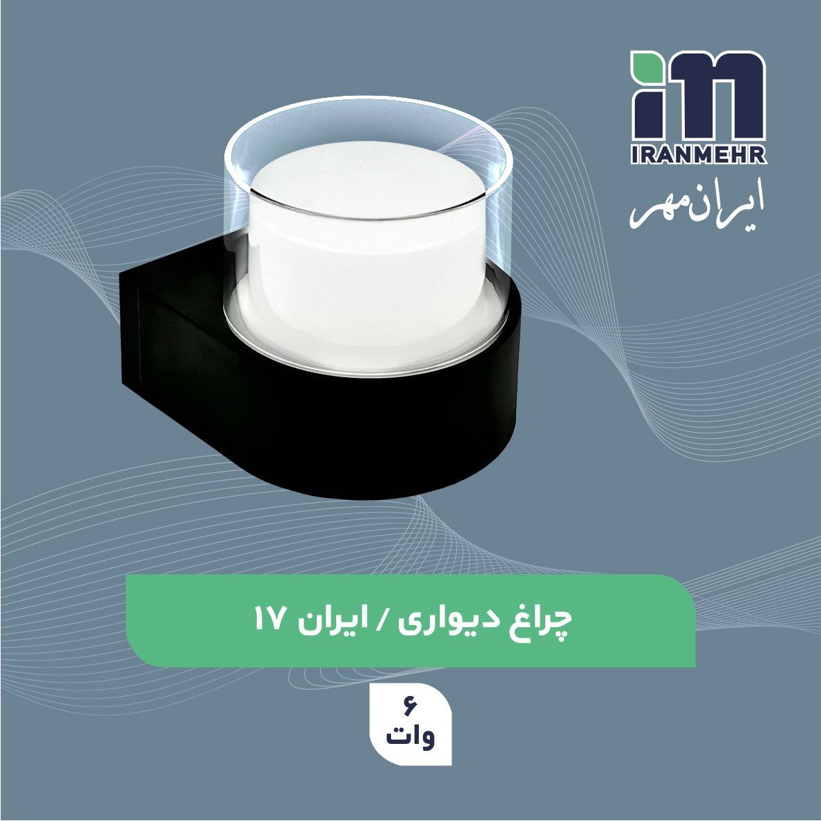 چراغ دکوراتیو دیواری 6 وات ایرانمهر کد ایران 17