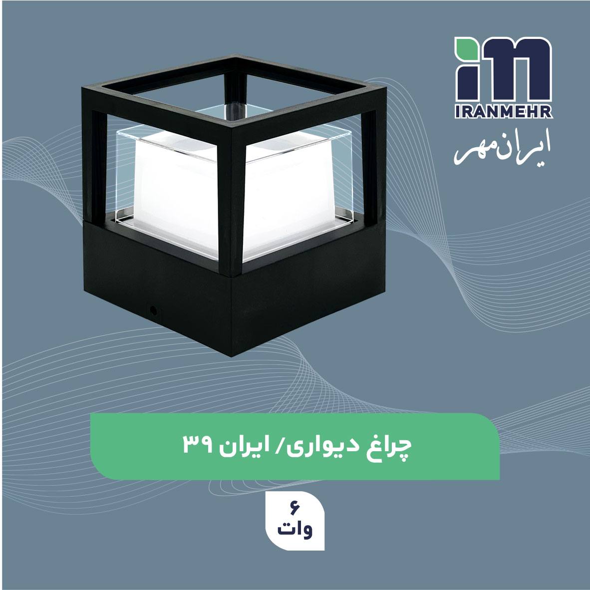 چراغ دکوراتیو دیواری 6 وات ایرانمهر کد ایران 39